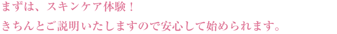 まずは、サロンケア体験!きちんと説明&レクチャーいたしますので安心して始められます。