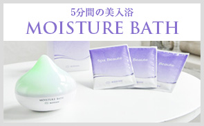 5分間の美入浴。MOISTURE BATH